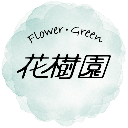 花樹園